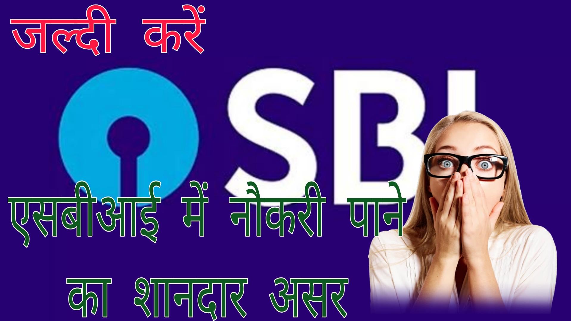 SBI PO | एस बी आई बैंक पी ओ के 600 पदों पर नियुक्तियां
